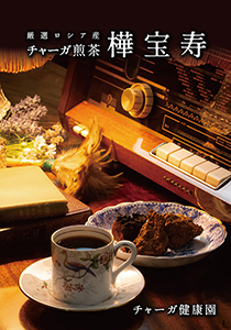 チャーガ小冊子
