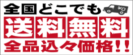 全国一律送料無料